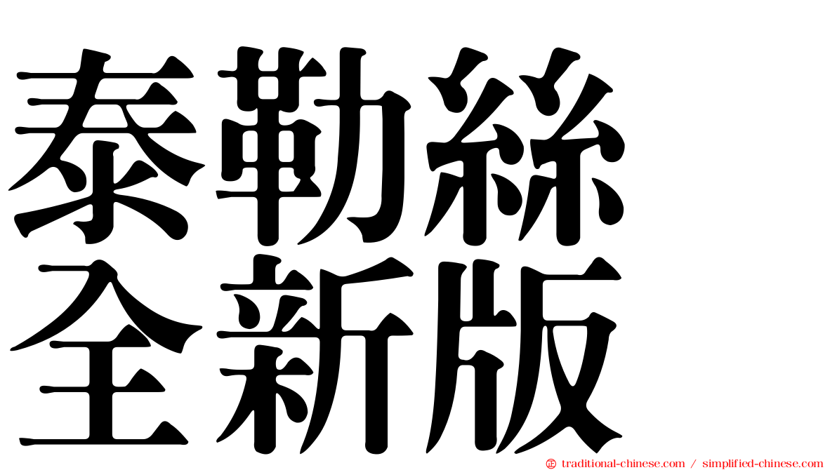 泰勒絲　全新版